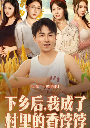 下乡后我成了村里的香饽饽（86集）全剧看到大结局