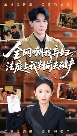 全网嘲我弃妇法庭上我判前夫破产（54集）热门短剧看不停