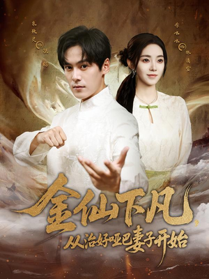 金仙下凡，从治好哑巴妻子开始（58集）好看的短剧电影
