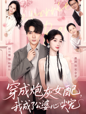 穿成炮灰女配,我成了公婆心尖宠(110集) 穿成炮灰女配,我成了公婆心尖宠(110集)古装热门短剧