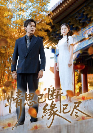 情思已断缘已尽(80集) 情思已断缘已尽(80集)在线观看完整版