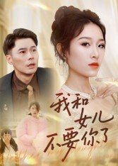 我和女儿不要你了（31集）短剧在哪里看