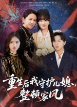 重生后我守护儿媳整顿家风(60集) 重生后我守护儿媳整顿家风(60集)第32集