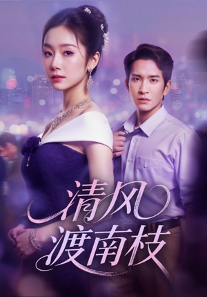 清风渡南枝(67集) 清风渡南枝(67集)全集我都看完了