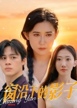 窗沿下的影子(36集) 窗沿下的影子(36集)番茄免费短剧