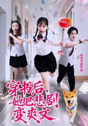 穿书后,她把悲剧变爽文(53集) 穿书后,她把悲剧变爽文(53集)高质量短剧推荐