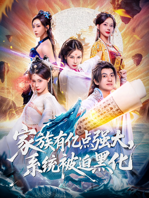 家族有亿点强大系统被迫黑化（80集）精彩短剧合集