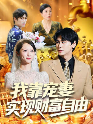 我靠宠妻实现财富自由(80集) 我靠宠妻实现财富自由(80集)熬夜追短剧