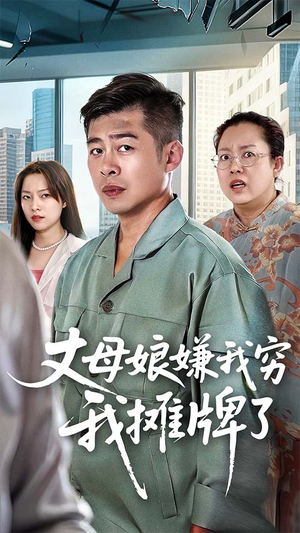 丈母娘嫌我穷我摊牌了(50集) 丈母娘嫌我穷我摊牌了(50集)今日最火短剧