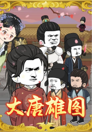 大唐雄图(45集) 大唐雄图(45集)短剧推荐来了