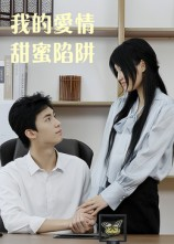 我的爱情甜蜜陷阱(15集) 我的爱情甜蜜陷阱(15集)分享热门短剧