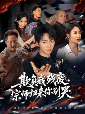 欺负我残废，宗师归来你别哭（64集）热播古装短剧