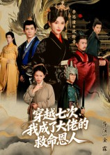 穿越七次我成了大佬的救命恩人(7集) 穿越七次我成了大佬的救命恩人(7集)爆款短剧推荐