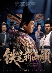 铁笔斩凶顽(66集) 铁笔斩凶顽(66集)短剧免费看全集