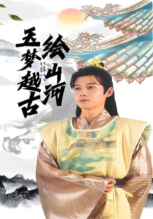 玉梦越古绘山河(99集) 玉梦越古绘山河(99集)新短剧推荐