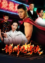 锦州烧烤侠（20集）短剧免费分享