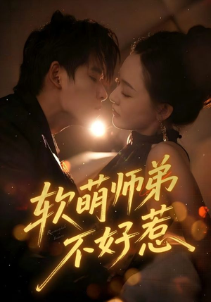 软萌师弟不好惹(60集) 软萌师弟不好惹(60集)短剧太精彩