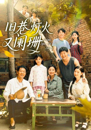 旧巷灯火又阑珊（66集）在线看