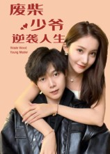 废柴少爷的逆袭人生（75集）超甜短剧分享