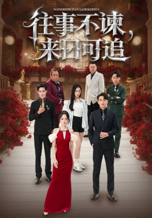 往事不谏来日可追（66集）精彩短剧片段