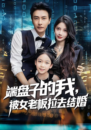 端盘子的我,被女老板拉去结婚(61集) 端盘子的我,被女老板拉去结婚(61集)红果免费看短剧