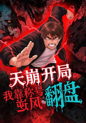 天崩开局我靠称号翻盘(60集) 天崩开局我靠称号翻盘(60集)免费在线看全集