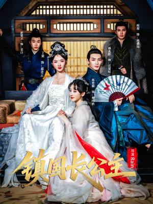 镇国长公主(63集) 镇国长公主(63集)直接追到结尾