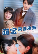 萌宝来自未来(67集) 萌宝来自未来(67集)追短剧太上头了