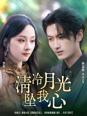清冷月光坠我心（80集）每日短剧分享