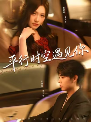 平行时空遇见你(84集) 平行时空遇见你(84集)最热门短剧来了
