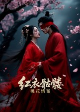 红衣骷髅桃花情冤（7集）看短剧放松一下