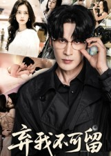 弃我不可留(61集) 弃我不可留(61集)短剧越看越精彩