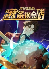 末日走私商：我用辣条换金砖第一季（51集）大结局一气呵成