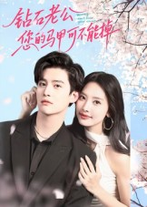 钻石老公,您的马甲不能掉(75集) 钻石老公,您的马甲不能掉(75集)全剧免费观看