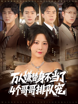 万人嫌替身不当了4个哥哥排队宠(88集) 万人嫌替身不当了4个哥哥排队宠(88集)精彩短剧分享