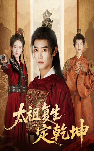 太祖复生定乾坤(60集) 太祖复生定乾坤(60集)西瓜短剧免费看