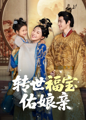 转世福宝佑娘亲（83集）热播短剧排行榜