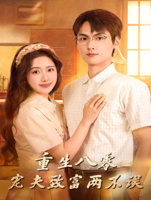 重生八零宠夫致富两不误(88集) 重生八零宠夫致富两不误(88集)每日分享短剧