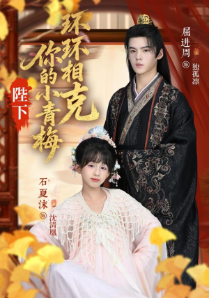陛下你的小青梅环环相克（69集）第三季