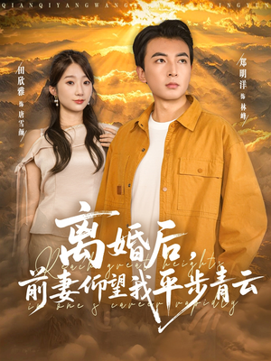 离婚后前妻仰望我平步青云（91集）精彩短剧上线