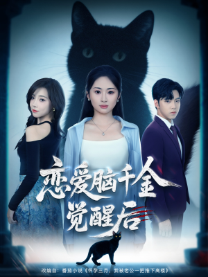 恋爱脑千金觉醒后（60集）番茄短剧免费看