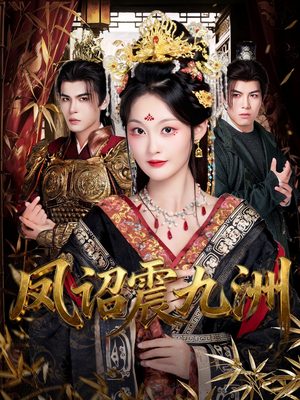 凤诏震九洲（66集）快来看短剧