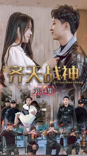 新凌云之巅&齐天战神（67集）亿万短剧抢先看