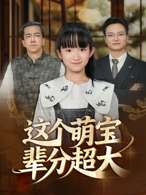 这个萌宝辈分超大（40集）免费版