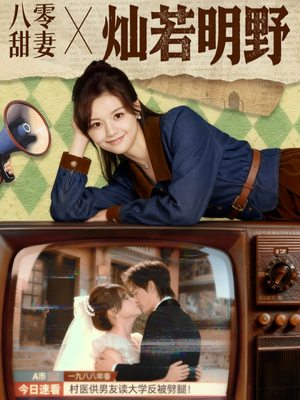 八零甜妻灿若明野(80集) 八零甜妻灿若明野(80集)经典老剧免费看