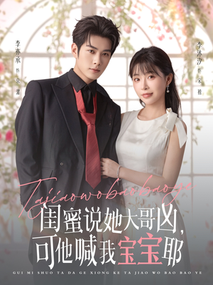 闺蜜说她大哥凶，可他喊我宝宝耶（79集）好看的短剧分享