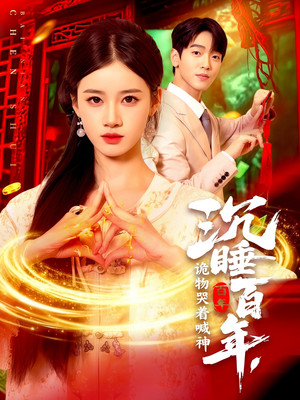 沉睡百年诡物哭着喊神（105集）全集免费