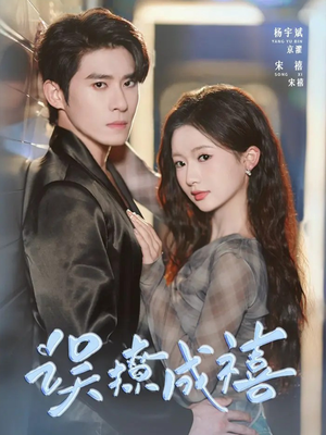 误撩成禧(80集) 误撩成禧(80集)精彩的网络短剧