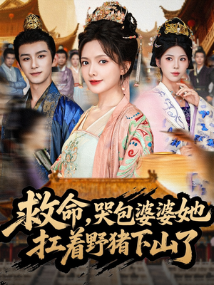 救命，哭包婆婆她扛着野猪下山了（80集）在线免费观看