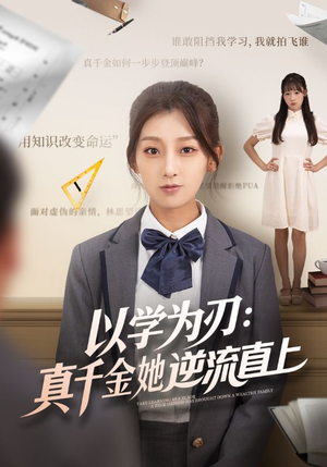 以学为刃真千金她逆流直上（86集）一起追短剧吧